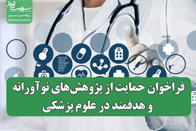 فراخوان حمایت از پژوهش‌های نوآورانه و هدفمند در علوم پزشکی