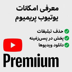 یوتیوب پرمیوم یا افزونه‌ های حذف تبلیغات; کدام گزینه بهتری است؟