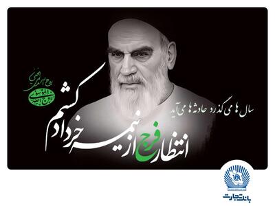 امام خمینی(ره)، بزرگ‌مردی که تاریخ انقلاب اسلامی را رقم زد - صنعت مالی