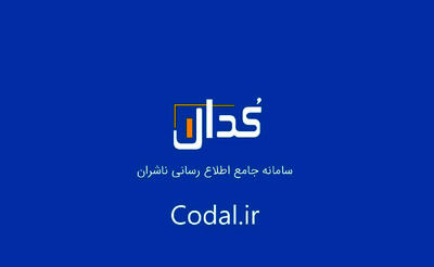 مهم ترین اطلاعیه‌های امروز کدال - سرمایه و بورس
