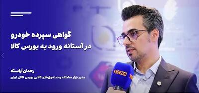 جزییات برنامه بورس کالا برای عرضه گواهی سپرده خودرو / این گفت‌وگو را تصویری ببینید + ویدئو