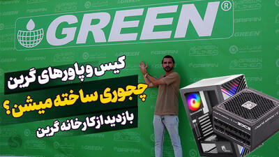گزارش ویدئویی از کارخانه GREEN؛ پشت صحنه تولید محصولات گرین در ایران [تماشا کنید]