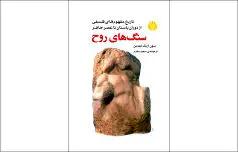 سنگ‌ها در روح وجود دارند