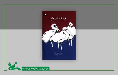 «لک‌لک‌ها بر بام» در دوازدهمین مرحله چاپ به ۱۵۹ هزار نسخه رسید