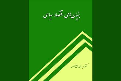 کتاب «بنیان‌های اقتصاد سیاسی» چاپ شد