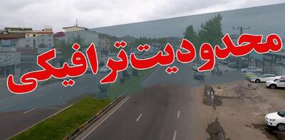 اعمال محدودیت‌های ترافیکی جاده‌ها از امروز+ جزئیات