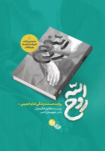 بازآفرینی حقیقت؛ کتاب روح‌الله و امام واقعی - تسنیم