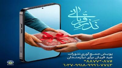 آمادگی کمیته امداد کردستان  برای دریافت و توزیع نذورات عید قربان