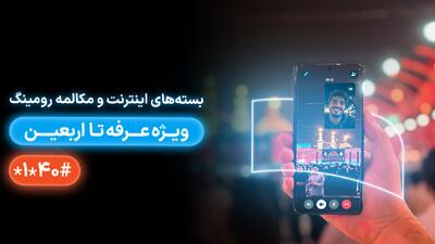 معرفی بسته‌های رومینگ همراه اول ویژه عرفه تا اربعین ۱۴۰۴