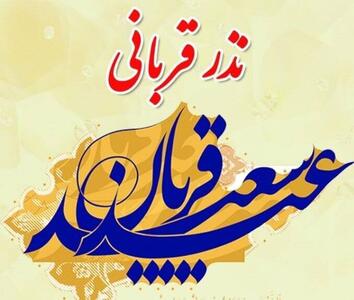 اعلام روش‌های مشارکت در پویش «نذر قربانی» در استان کرمان