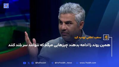 سعید لطفی: همین روند را ادامه بدن چیزهایی میگم که نتوانند سر بلند کنند|سیدورف