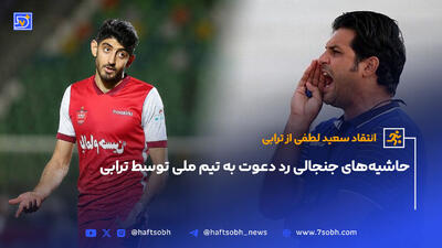 حاشیه‌های جنجالی رد دعوت به تیم ملی توسط ترابی از زبان سعید لطفی