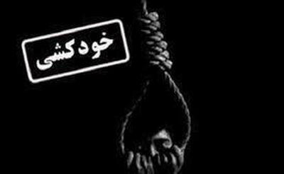 خودکشی مادری که جان دختر خردسالش را گرفت