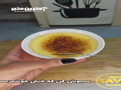 عاشق این دسر فرانسوی و خوشمزه میشی!