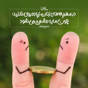 حکمت/ زیاده‌روی در مهریه زنان