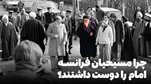 چرا مسیحیان فرانسه امام را دوست داشتند؟