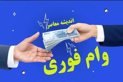 خبر خوش برای متقاضیان وام قرض الحسنه | شرایط ثبت نام و نحوه بازپرداخت وام 300 میلیونی با سود 4 درصد اعلام شد + لیتک ثبت نام