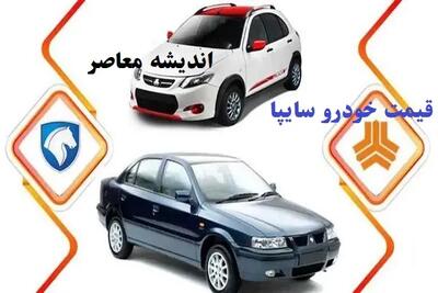 جشنواره عیدانه سایپا؛ با کمترین قیمت، صاحب خودرو شوید! / فروش ویژه قربان تا غدیر آغاز شد / فرصتی تکرار نشدنی برای خرید ارزان!