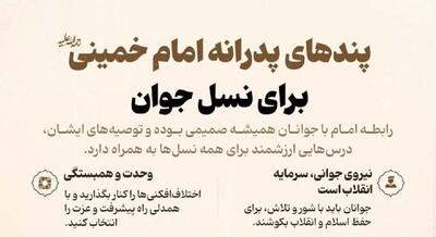 پندهای پدرانه امام خمینی (ره) برای نسل جوان (اینفوگرافی)