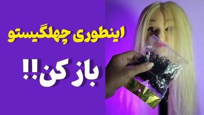 با این ترفند به راحتی کِش چهل گیس رو باز کنید(+فیلم)