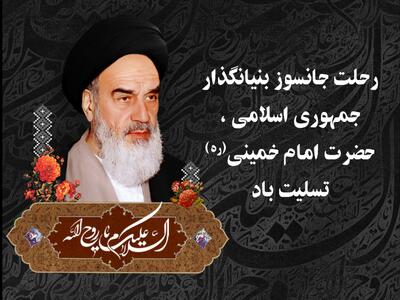 ‎پیام تسلیت سردار حسینی به مناسبت سالگرد ارتحال حضرت امام خمینی (ره)