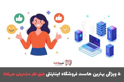 5ویژگی بهترین هاست برای فروشگاه اینترنتی طبق نظر مشتریان هیرکانا