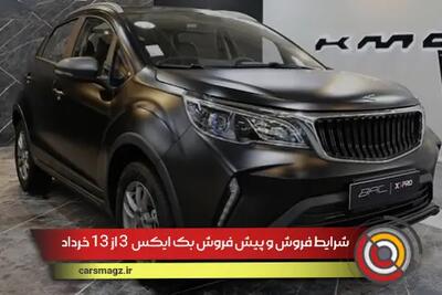 شرایط فروش و پیش فروش بک ایکس پرو 3 از 13 خرداد