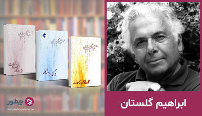 ابراهیم گلستان؛ از شیراز تا رابطه با فروغ فرخزاد و مرگ در انگلستان