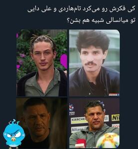 شباهت عجیب علی دایی و تام هاردی پربازدیدترین سوژه این روزها شد! - چی بپوشم