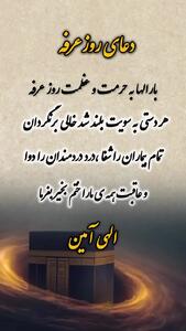کلیپ روز عرفه ۱۴۰۴ برای استوری و وضعیت واتساپ
