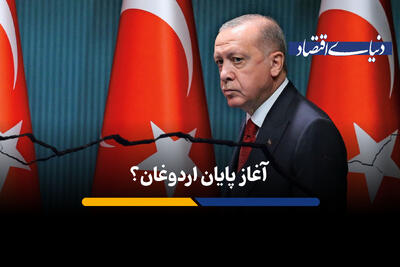 آغاز پایان اردوغان؟