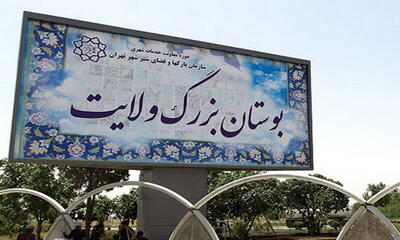 تحرکات عمرانی در بوستان ولایت؛ شهرداری تهران پاسخگو نیست