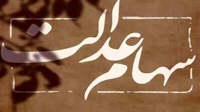 راهنمای انتقال سهام عدالت افراد فوت‌شده برای وراث