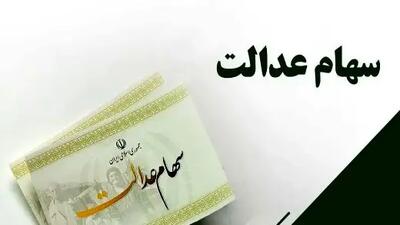 خبر دغ برای سهامداران عدالت / زمان واریز سود سهام عدالت خرداد 1404