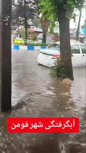 ببینید؛ بارش شدید باران و آب‌گرفتگی در معابر فومن