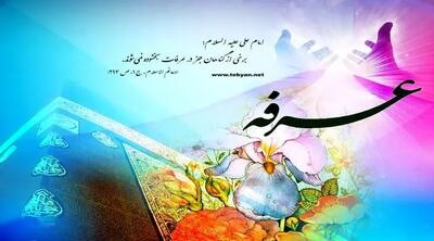 اعمال و فضیلت مخصوص روز عرفه