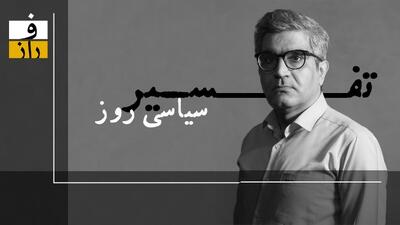 شانس پذیرش پیشنهاد آمریکا برای کنسرسیوم غنی سازی مشترک چقدر است؟ چرا اروپا در پی فعال کردن مکانیسم ماشه است؟