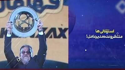 استقلالی‌ها منتظر وعده مدیرعامل!