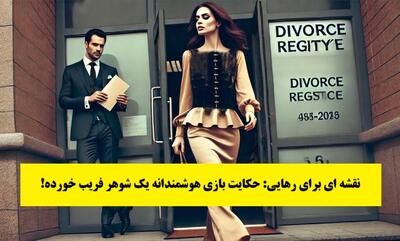 داستان نقشه‌ ای برای رهایی | حکایت بازی هوشمندانه یک شوهر فریب خورده!
