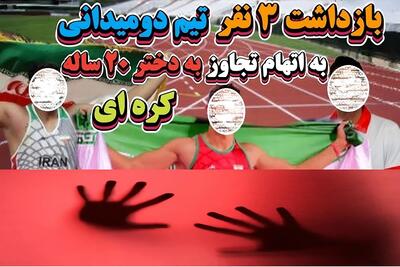 فیلم گزارش تجاوز ورزشکاران دو و میدانی ایران در تلویزیون کره جنوبی!