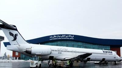 رشد ۴۰ درصدی پروازهای فرودگاه رشت/ انجام ۴۴ پرواز خارجی در هفته