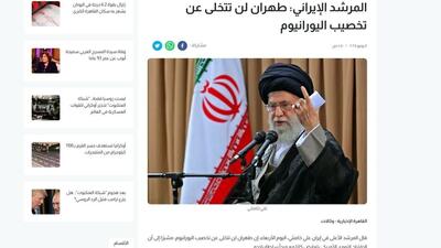 تاکید رهبری بر حفظ فرایند غنی‌سازی در صدر رسانه‌های عربی‌زبان
