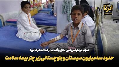 فیلم| حدود سه میلیون نفر در سیستان و بلوچستان زیر چتر بیمه سلامت هستند