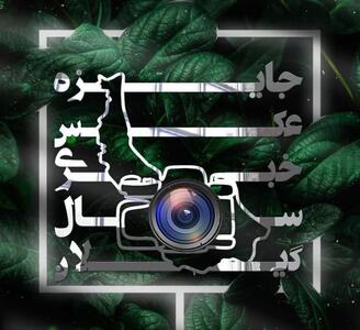 برترین‌های نخستین دوره «جایزه عکس خبری سال گیلان» معرفی شدند