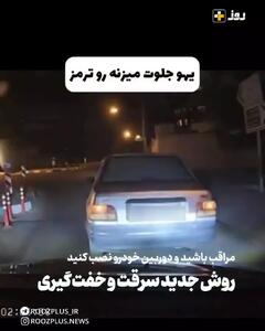 شیوه جدید زورگیری در تهران؛ ثبت لحظه طراحی تصادف ساختگی و اخاذی از شهروندان!