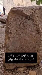 روشن‌کردن آتش در کنار کتیبه ساسانی ۲۰۰۰ ساله در تنگ براق