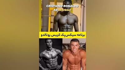 برنامه سیکس پک رونالدو