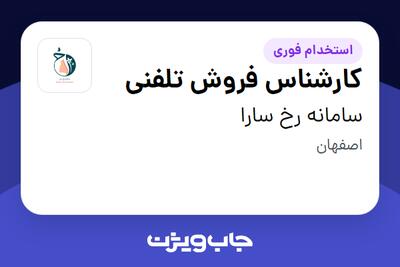 استخدام کارشناس فروش تلفنی - خانم در سامانه رخ سارا