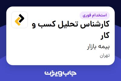 استخدام کارشناس تحلیل کسب و کار در بیمه بازار