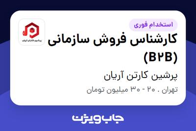 استخدام کارشناس فروش سازمانی (B2B) در پرشین کارتن آریان